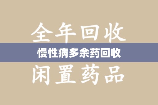 邢台慢性病多余药回收