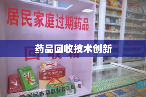 邢台药品回收技术创新