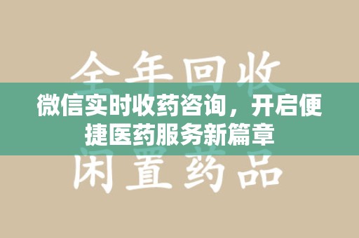 邢台微信实时收药咨询，开启便捷医药服务新篇章