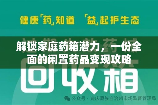 邢台解锁家庭药箱潜力，一份全面的闲置药品变现攻略