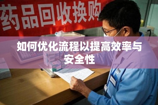 邢台如何优化流程以提高效率与安全性