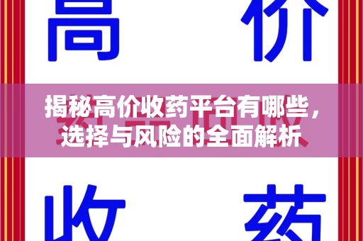 邢台揭秘高价收药平台有哪些，选择与风险的全面解析