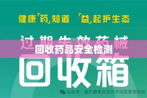 邢台回收药品安全检测