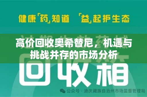 邢台高价回收奥希替尼，机遇与挑战并存的市场分析
