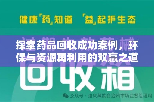 邢台探索药品回收成功案例，环保与资源再利用的双赢之道