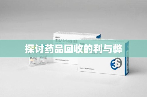 邢台探讨药品回收的利与弊