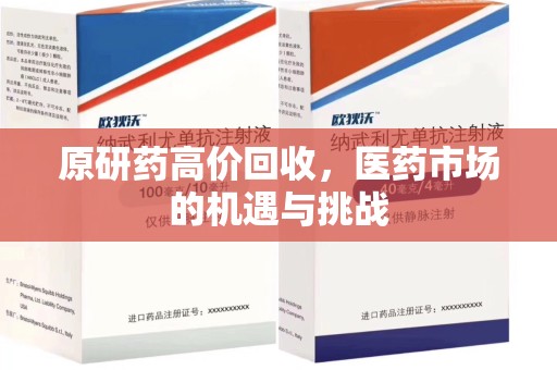 邢台原研药高价回收，医药市场的机遇与挑战