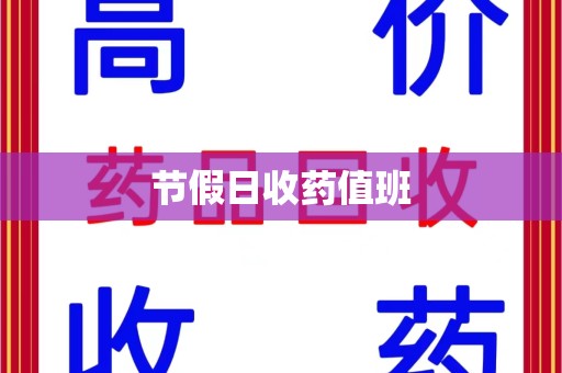邢台节假日收药值班
