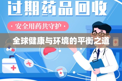 邢台全球健康与环境的平衡之道