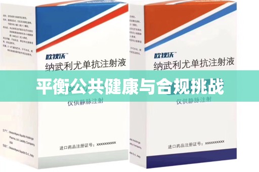 邢台平衡公共健康与合规挑战