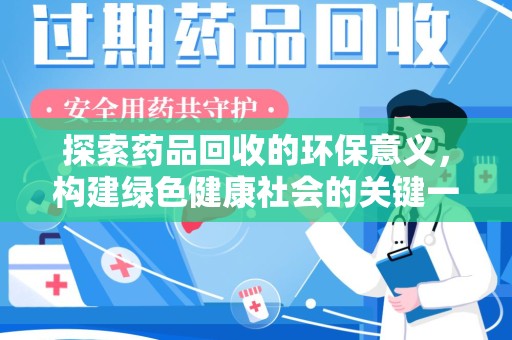 邢台探索药品回收的环保意义，构建绿色健康社会的关键一步