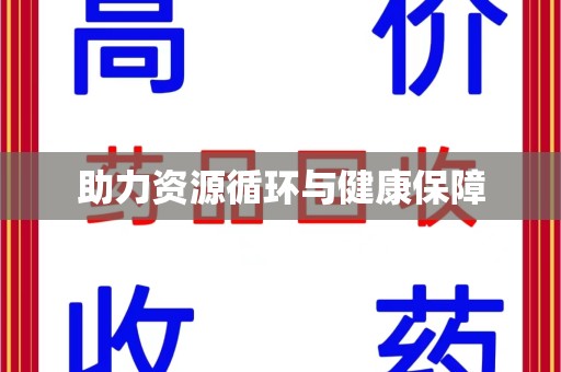 邢台助力资源循环与健康保障