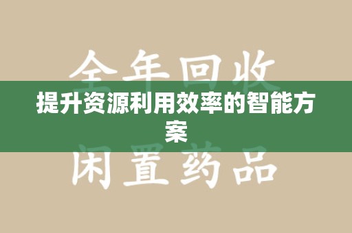 邢台提升资源利用效率的智能方案