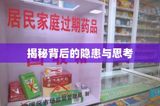 邢台揭秘背后的隐患与思考
