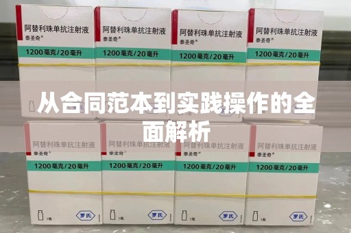邢台从合同范本到实践操作的全面解析