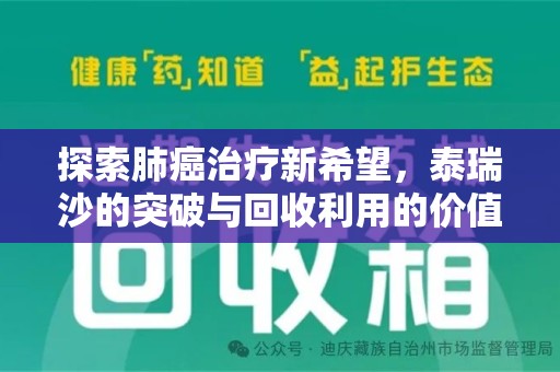 邢台探索肺癌治疗新希望，泰瑞沙的突破与回收利用的价值