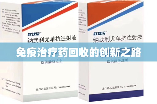 邢台免疫治疗药回收的创新之路
