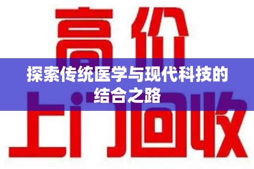 邢台探索传统医学与现代科技的结合之路