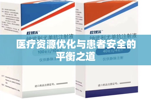 邢台医疗资源优化与患者安全的平衡之道