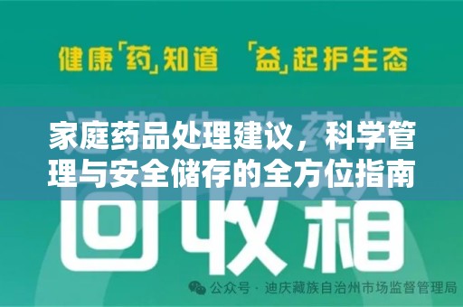 邢台家庭药品处理建议，科学管理与安全储存的全方位指南
