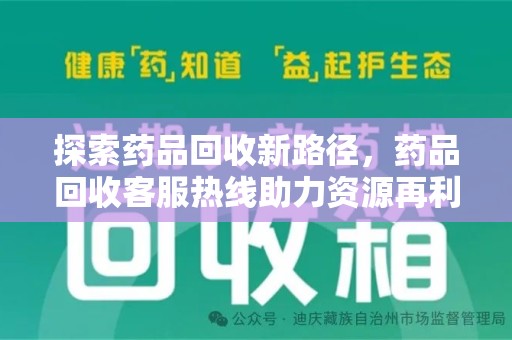 邢台探索药品回收新路径，药品回收客服热线助力资源再利用