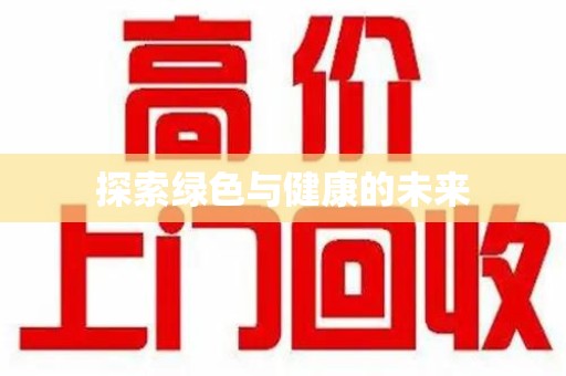 邢台探索绿色与健康的未来