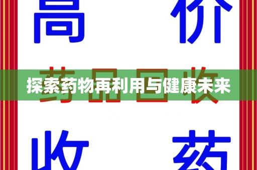 邢台探索药物再利用与健康未来