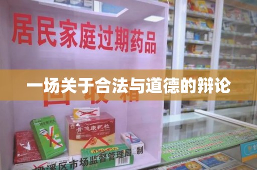 邢台一场关于合法与道德的辩论