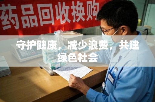邢台守护健康，减少浪费，共建绿色社会