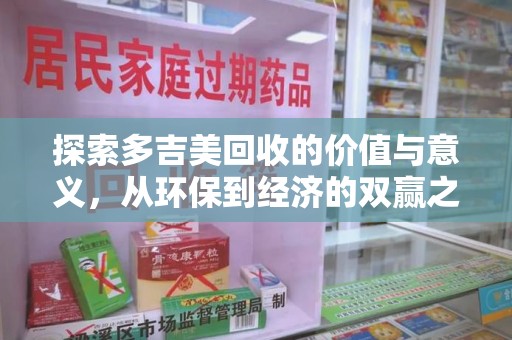 邢台探索多吉美回收的价值与意义，从环保到经济的双赢之路