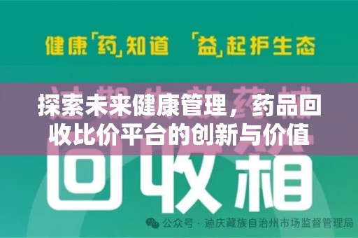 邢台探索未来健康管理，药品回收比价平台的创新与价值