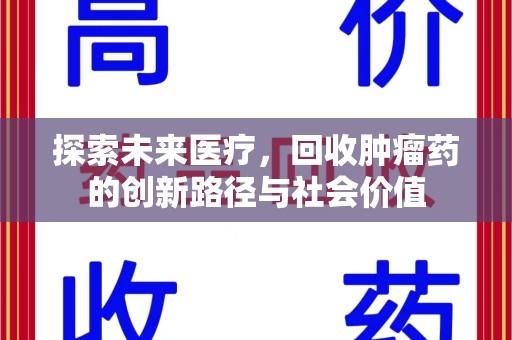 邢台探索未来医疗，回收肿瘤药的创新路径与社会价值