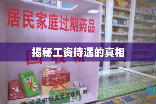 邢台揭秘工资待遇的真相