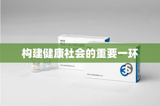 邢台构建健康社会的重要一环