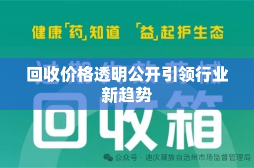 邢台回收价格透明公开引领行业新趋势