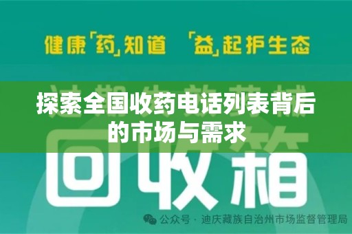 邢台探索全国收药电话列表背后的市场与需求