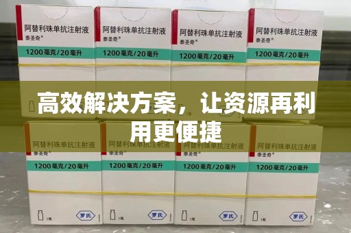邢台高效解决方案，让资源再利用更便捷