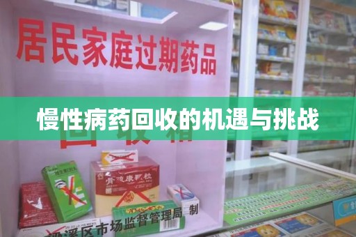 邢台慢性病药回收的机遇与挑战
