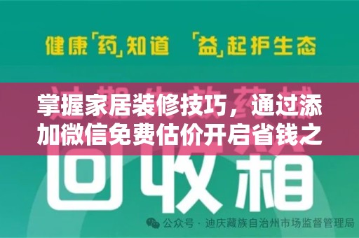 邢台掌握家居装修技巧，通过添加微信免费估价开启省钱之旅