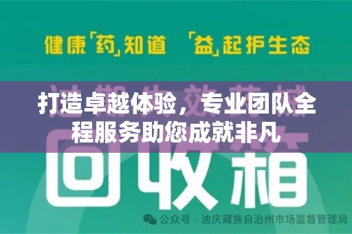 邢台打造卓越体验，专业团队全程服务助您成就非凡