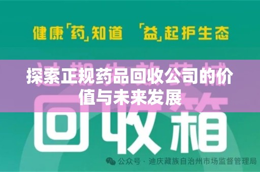 邢台探索正规药品回收公司的价值与未来发展