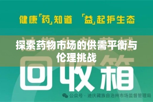 邢台探索药物市场的供需平衡与伦理挑战