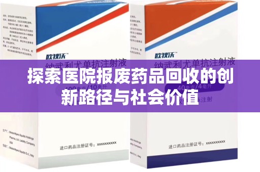 邢台探索医院报废药品回收的创新路径与社会价值
