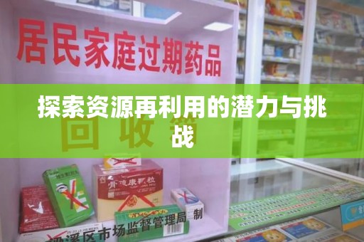 邢台探索资源再利用的潜力与挑战