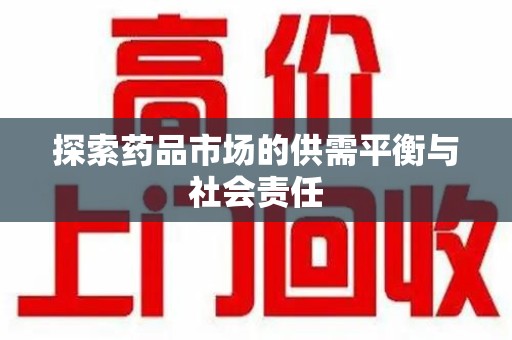 邢台探索药品市场的供需平衡与社会责任