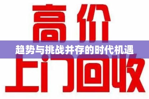 邢台趋势与挑战并存的时代机遇