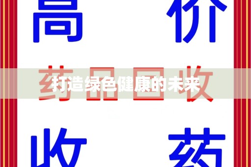 邢台打造绿色健康的未来