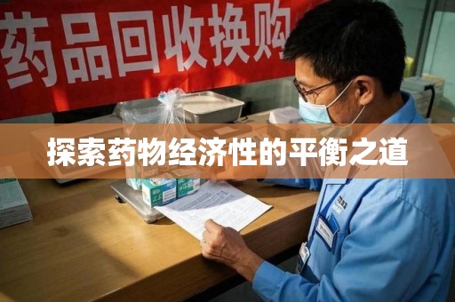 邢台探索药物经济性的平衡之道