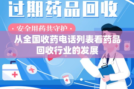 邢台从全国收药电话列表看药品回收行业的发展