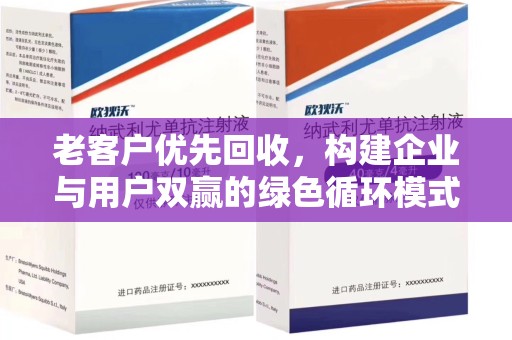 邢台老客户优先回收，构建企业与用户双赢的绿色循环模式